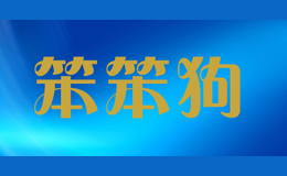 笨笨狗品牌logo