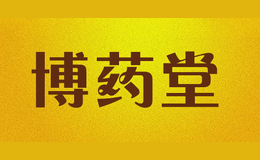 博药堂品牌logo