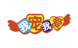 我宠我爱品牌logo