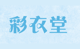 彩衣堂品牌logo