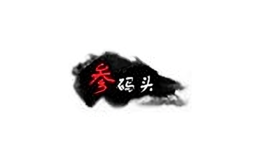 参码头品牌logo