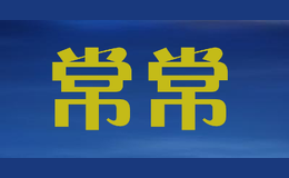 常常品牌logo