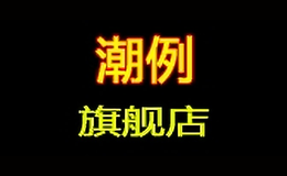 潮例品牌logo