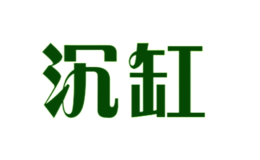 沉缸品牌logo