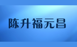 陈升福元昌品牌logo