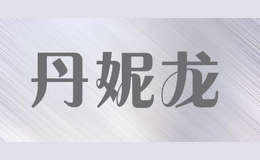 丹妮龙品牌logo