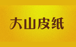 大山皮纸品牌logo