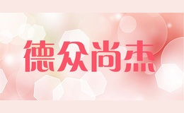 德众尚杰品牌logo