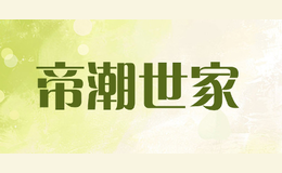 帝潮世家品牌logo