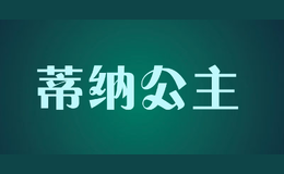 蒂纳公主品牌logo