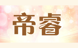 帝睿品牌logo