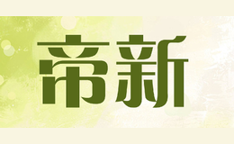 帝新品牌logo