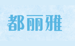 都丽雅品牌logo