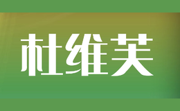 杜维芙品牌logo