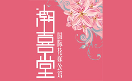 潮喜堂国际花嫁公馆 