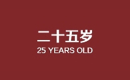 二十五岁品牌logo