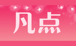 凡点品牌logo