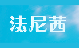 法尼茜品牌logo