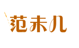 范未儿品牌logo