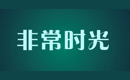 非常时光品牌logo