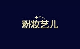 粉妆艺儿品牌logo