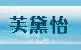 芙黛怡品牌logo