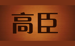 高臣品牌logo