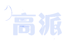 高派品牌logo