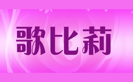 歌比莉品牌logo