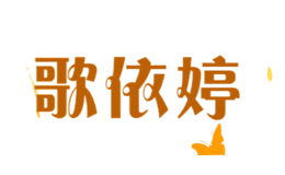 歌依婷品牌logo