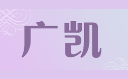 广凯品牌logo