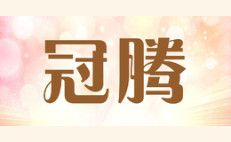 冠腾品牌logo