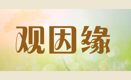 观因缘品牌logo