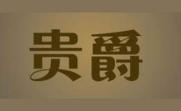 贵爵品牌logo