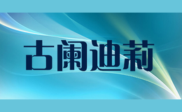 古阑迪莉品牌logo