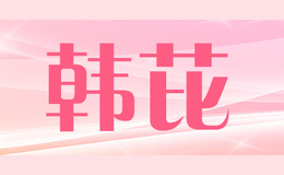 韩芘品牌logo