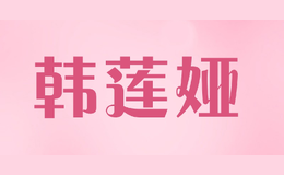 韩莲娅品牌logo