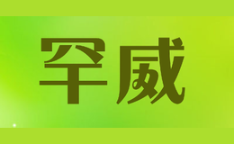 罕威品牌logo