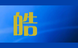 皓埼品牌logo