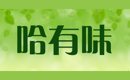 哈有味品牌logo