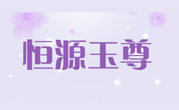 恒源玉尊品牌logo