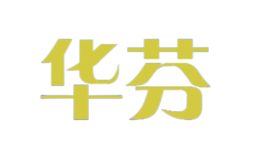 华芬品牌logo