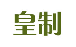 皇制品牌logo