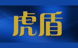 虎盾品牌logo