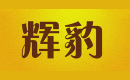 辉豹品牌logo