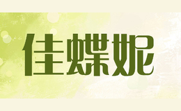 佳蝶妮品牌logo