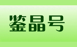 鉴晶号品牌logo