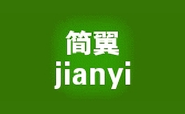 简翼品牌logo