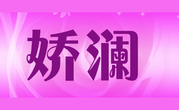 娇澜品牌logo