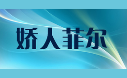 娇人菲尔品牌logo